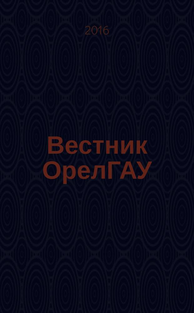 Вестник ОрелГАУ : теоретический и научно-практический журнал. 2016, № 3 (60)