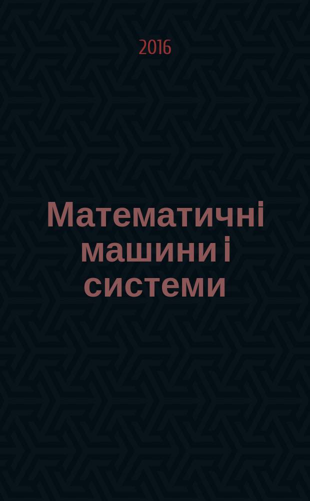 Математичнi машини i системи : Наук.-техн. журн. 2016, № 1