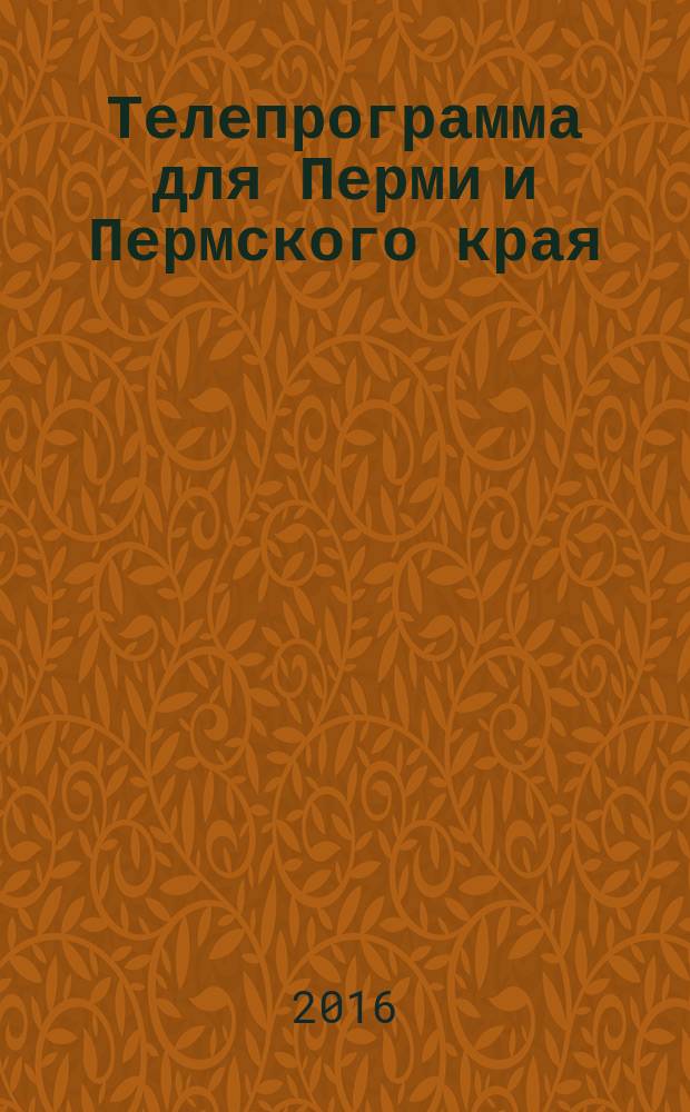 Телепрограмма для Перми и Пермского края : Комсомольская правда. 2016, № 27 (748)