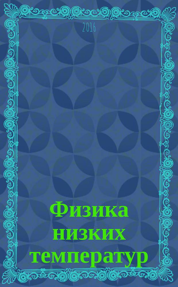 Физика низких температур : ежемесячный научный журнал. Т. 42, № 4