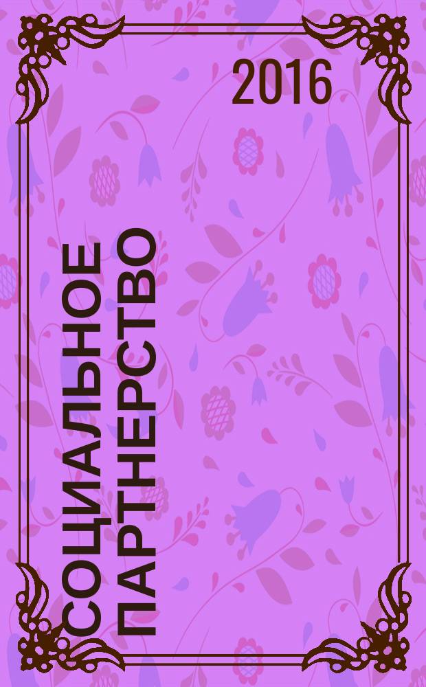 Социальное партнерство : СП Вестн. Междунар. об-ния профсоюз. орг. ОАО "ЛУКОЙЛ" Прил. к журн. "Нефть России". 2016, № 3