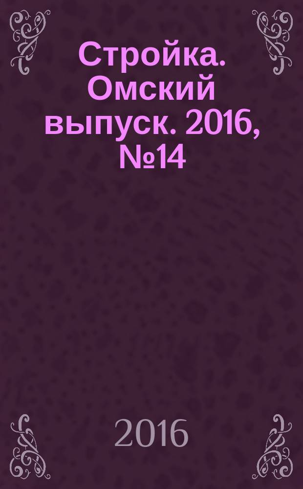 Стройка. Омский выпуск. 2016, № 14 (522)