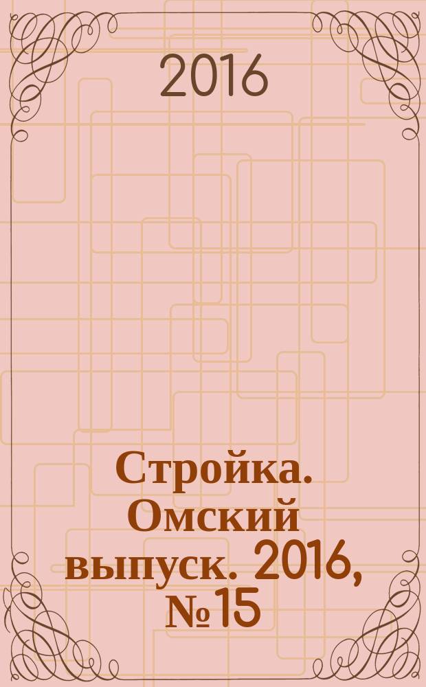 Стройка. Омский выпуск. 2016, № 15 (523)