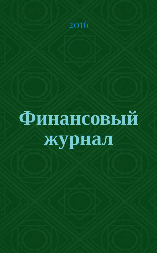 Финансовый журнал : научно-практическое издание. 2016, № 4 (32)