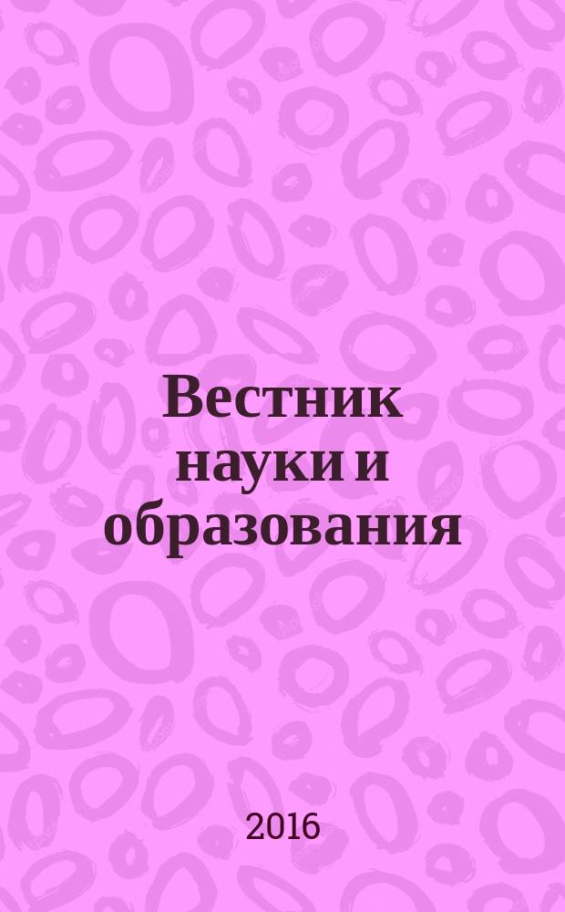 Вестник науки и образования : научно-методический журнал. 2016, № 7 (19)