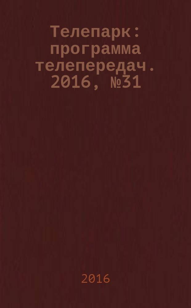 Телепарк : программа телепередач. 2016, № 31 (924)