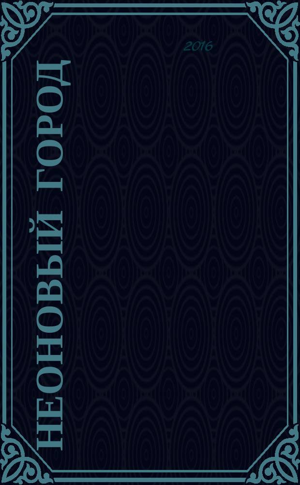 Неоновый город : Липецк ежемесячный общественно-политический журнал. 2016, № 8 (133)