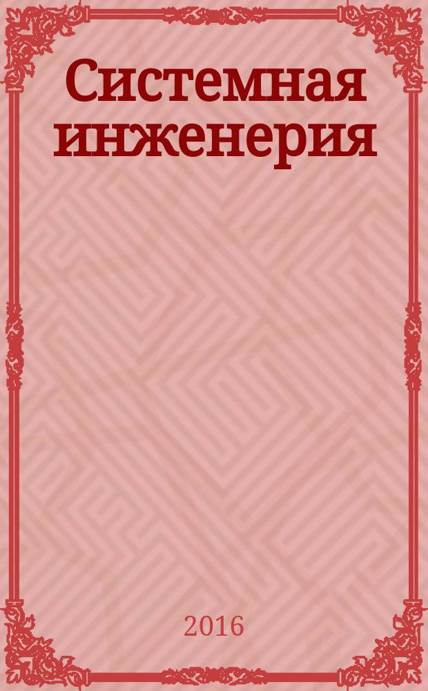 Системная инженерия : научно-теоретический журнал. 2016, № 1/2 (3/4)