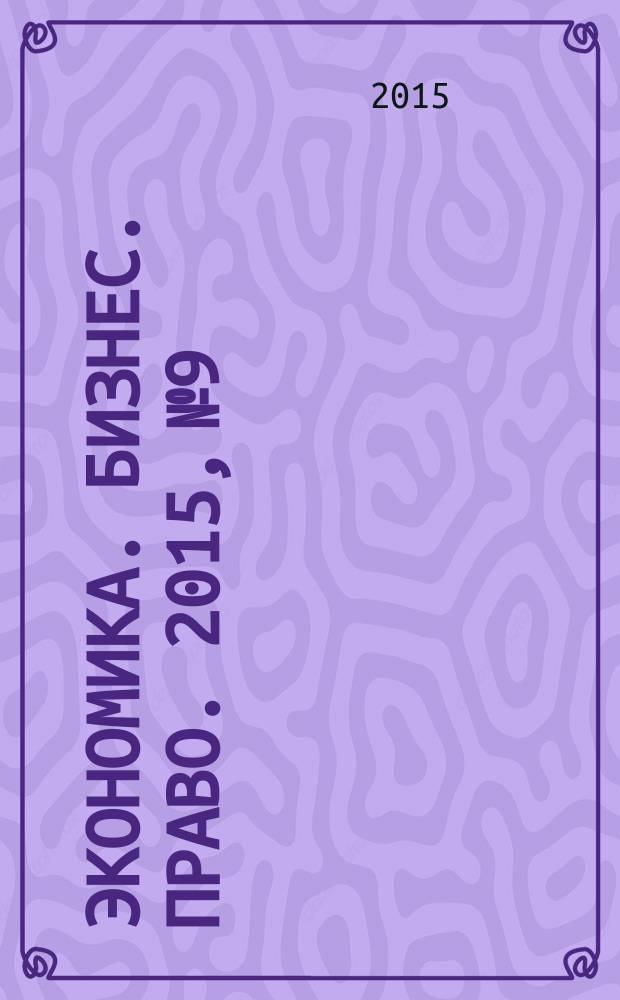 Экономика. Бизнес. Право. 2015, № 9/10