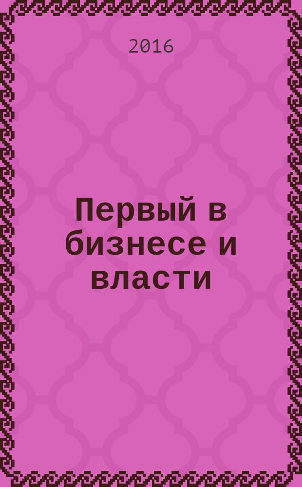 Первый в бизнесе и власти : журнал Самарской области. 2016, № 6 (72)