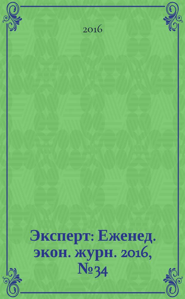 Эксперт : Еженед. экон. журн. 2016, № 34 (997)