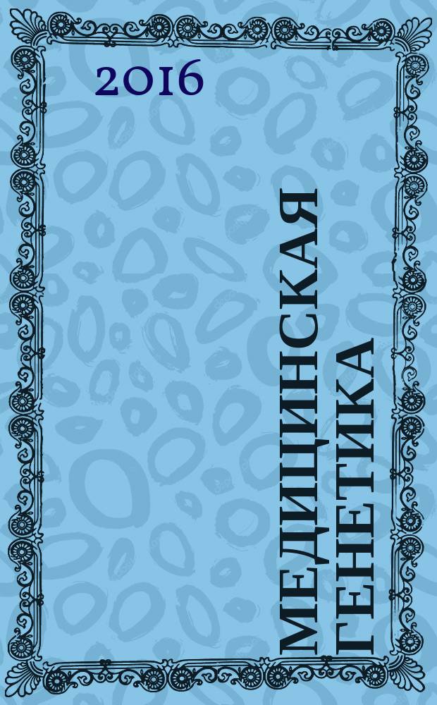 Медицинская генетика : Ежемес. науч.-практ. журн. Т. 15, № 6 (168)