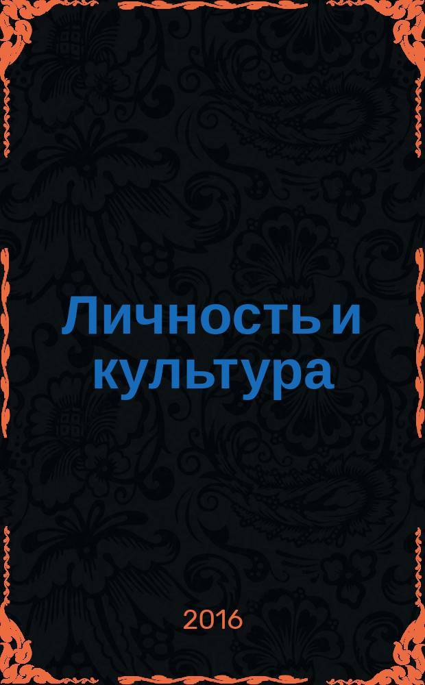 Личность и культура : Науч.-попул. журн. 2016 № 4 (92)