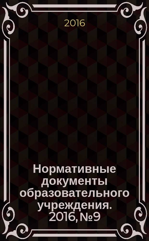 Нормативные документы образовательного учреждения. 2016, № 9