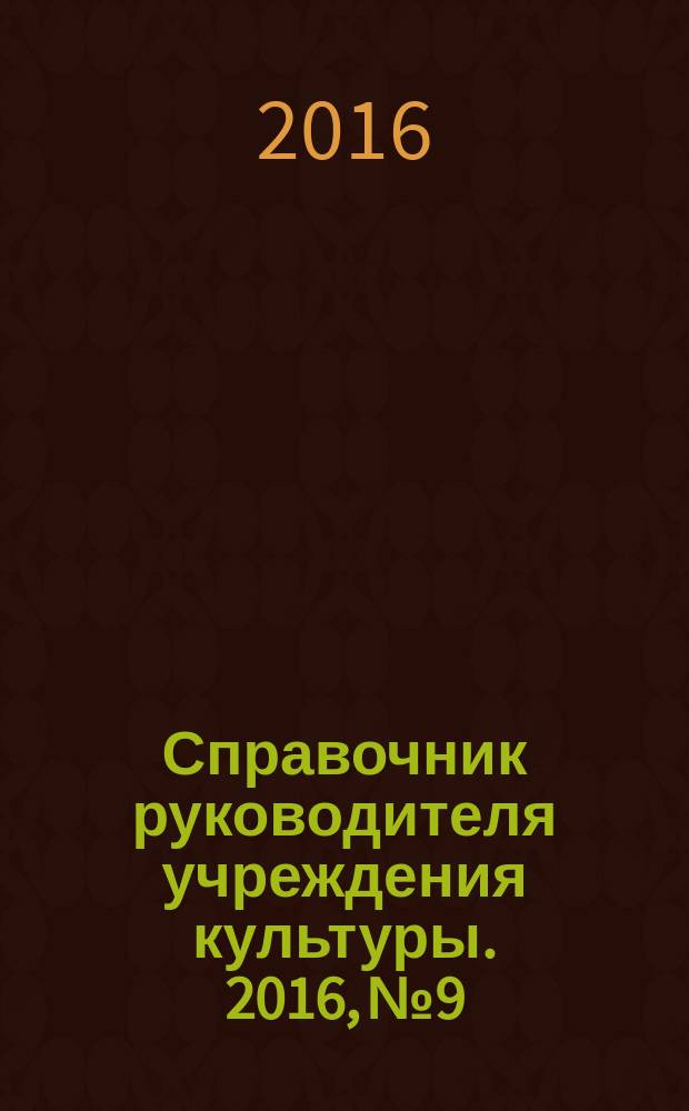 Справочник руководителя учреждения культуры. 2016, № 9