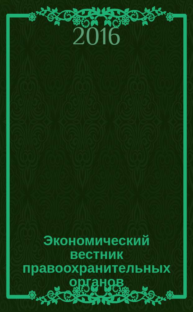 Экономический вестник правоохранительных органов : финансы. Право. Тыловое обеспечение. Кадры. 2016, № 9