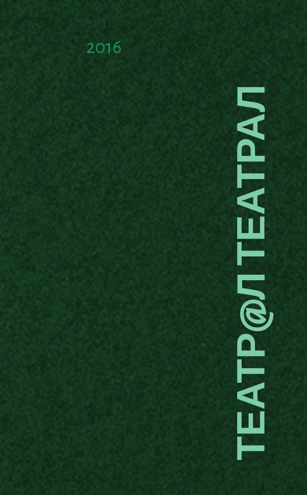 Театр@л Театрал : Театральные новые известия. 2016, № 9 (141)