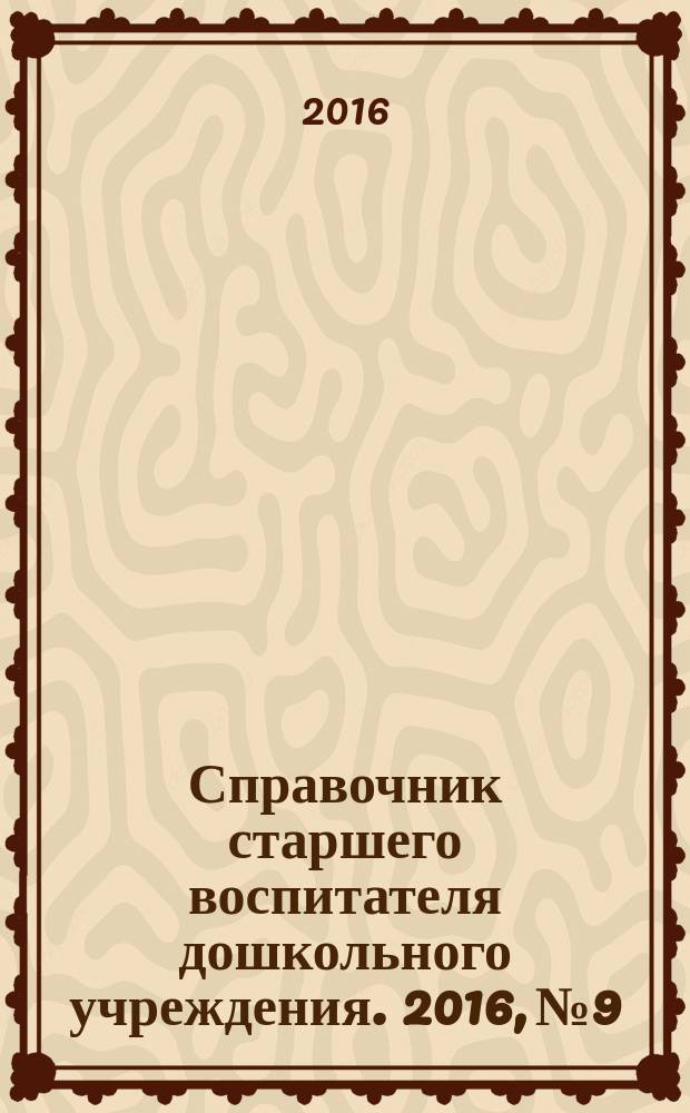 Справочник старшего воспитателя дошкольного учреждения. 2016, № 9