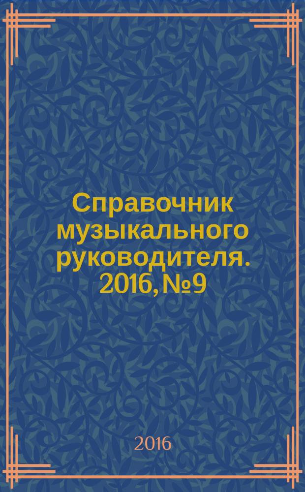 Справочник музыкального руководителя. 2016, № 9