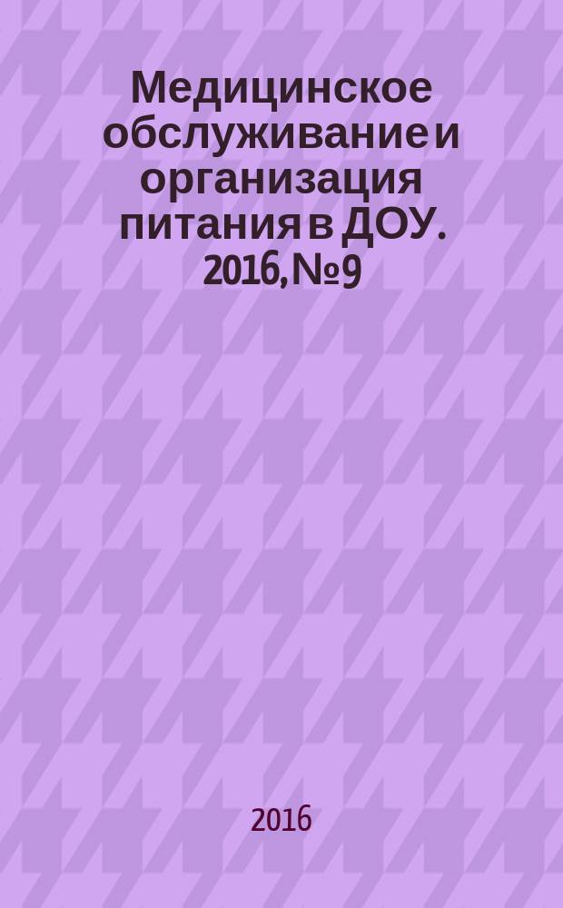 Медицинское обслуживание и организация питания в ДОУ. 2016, № 9