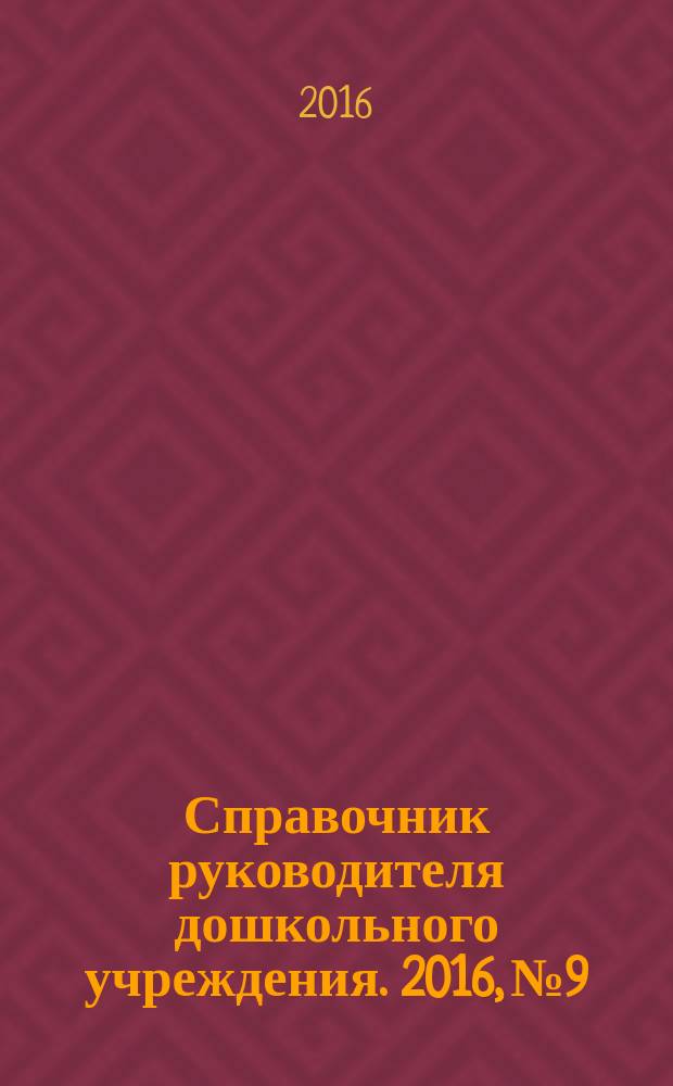 Справочник руководителя дошкольного учреждения. 2016, № 9