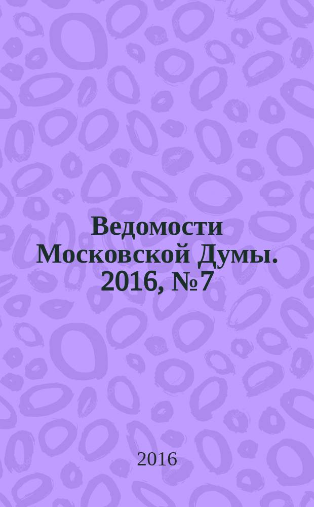 Ведомости Московской Думы. 2016, № 7 (272)