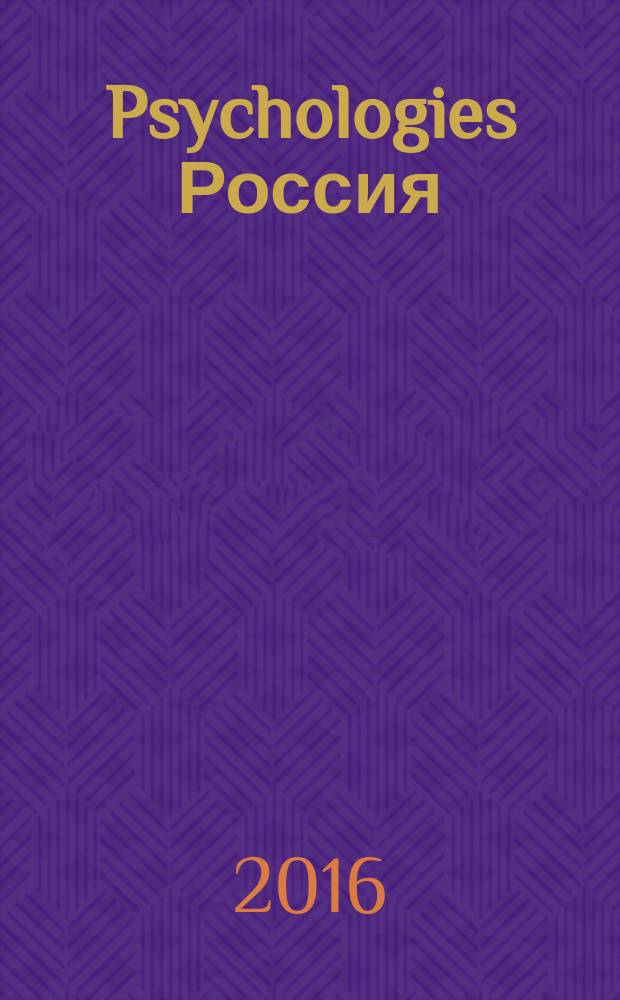 Psychologies Россия : найти себя и жить лучше журнал. 2016, № 9