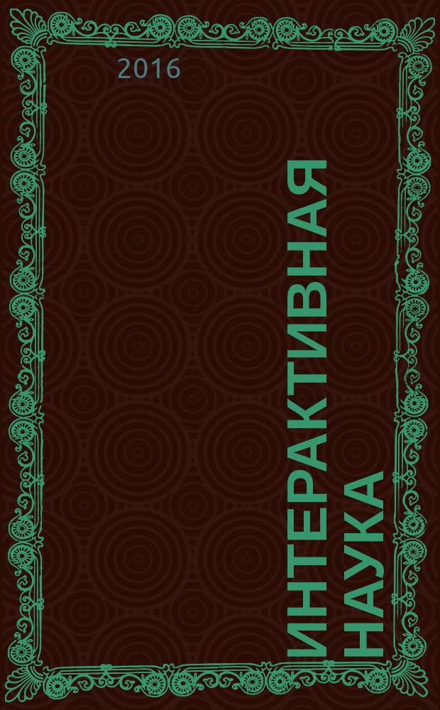 Интерактивная наука : ежемесячный международный научный журнал. 2016, 6