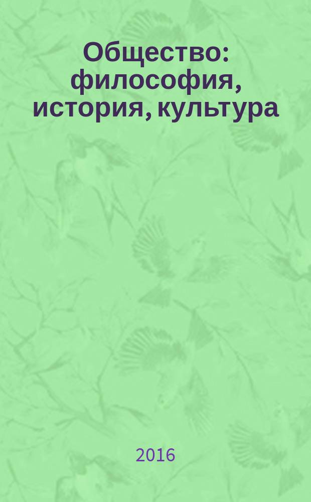Общество: философия, история, культура : научный журнал. 2016, № 8