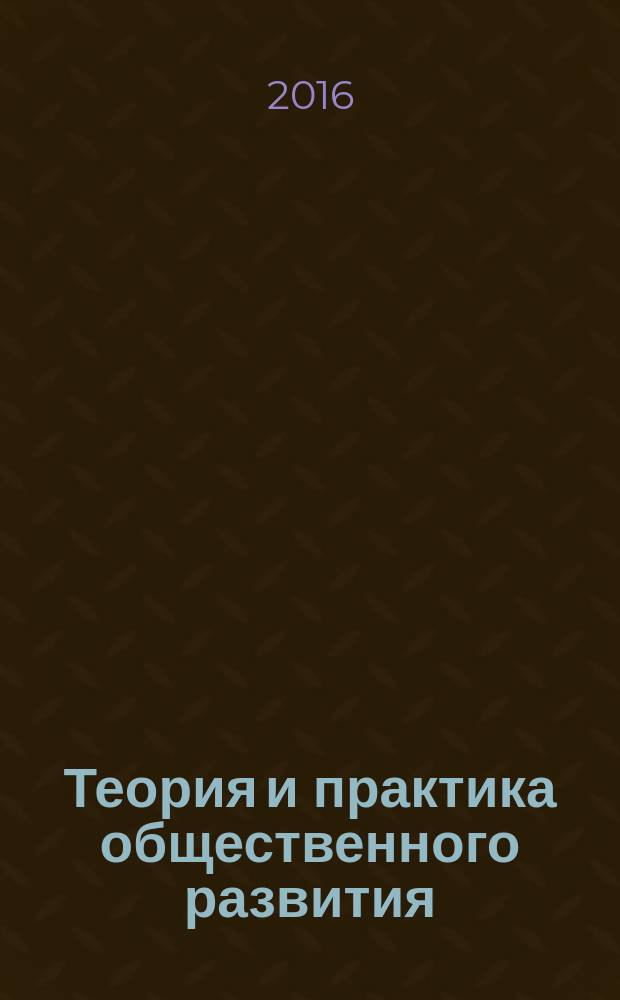 Теория и практика общественного развития : всероссийский научный журнал. 2016, № 8