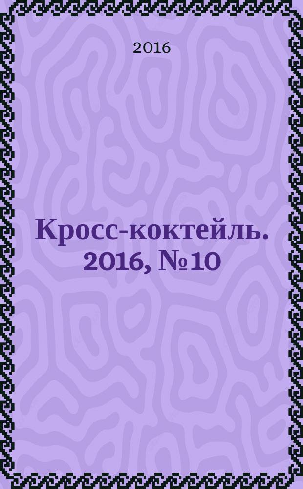 Кросс-коктейль. 2016, № 10