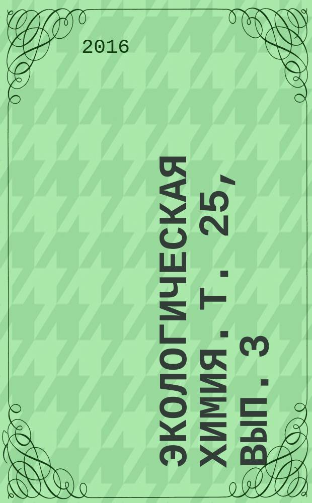 Экологическая химия. Т. 25, вып. 3