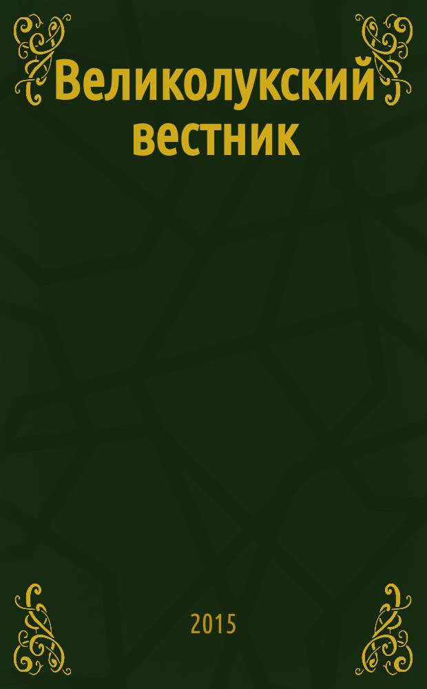 Великолукский вестник : краеведческий альманах. № 5