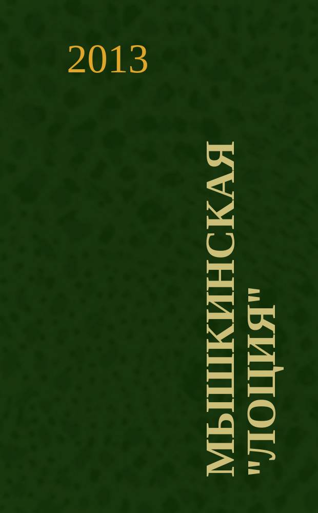 Мышкинская "лоция" : краеведческий журнал города Мышкина и Мышкинского Верхневолжья. № 5 (11)