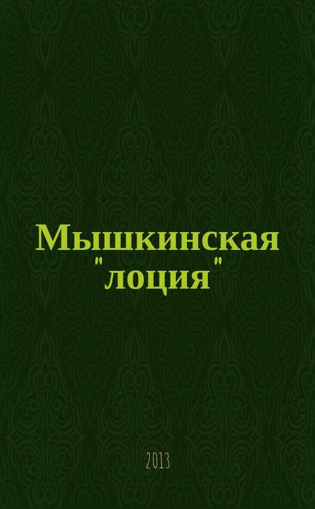 Мышкинская "лоция" : краеведческий журнал города Мышкина и Мышкинского Верхневолжья. № 6 (12)