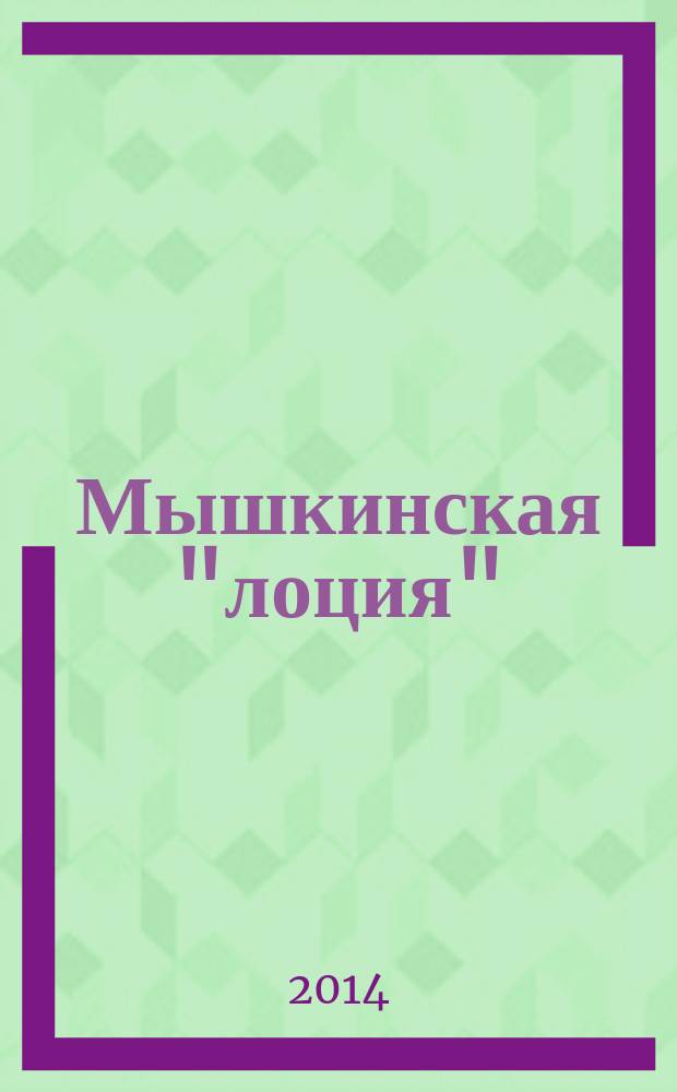 Мышкинская "лоция" : краеведческий журнал города Мышкина и Мышкинского Верхневолжья. № 9 (15)