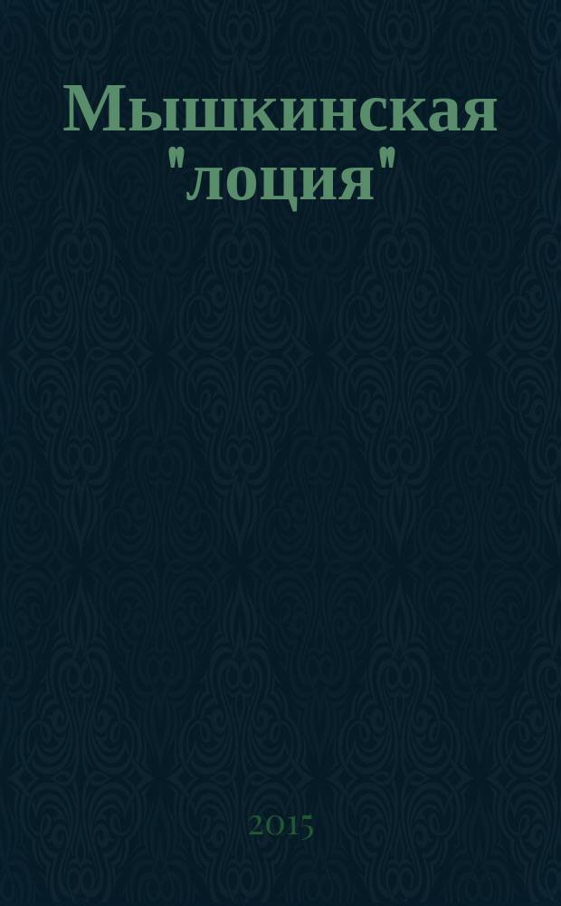 Мышкинская "лоция" : краеведческий журнал города Мышкина и Мышкинского Верхневолжья. № 11 (17)
