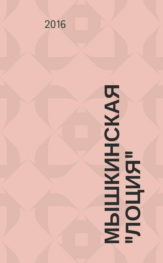 Мышкинская "лоция" : краеведческий журнал города Мышкина и Мышкинского Верхневолжья. № 13/14 (19/20)