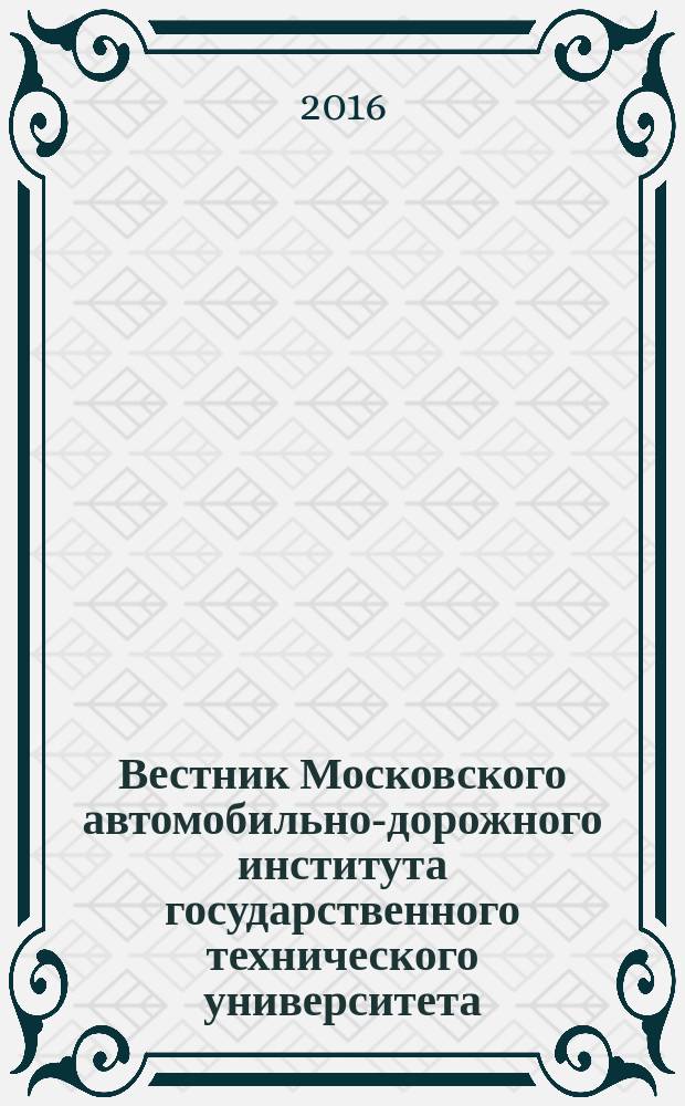 Вестник Московского автомобильно-дорожного института государственного технического университета (МАДИ) : периодический научный журнал. 2016, вып. 3 (46)