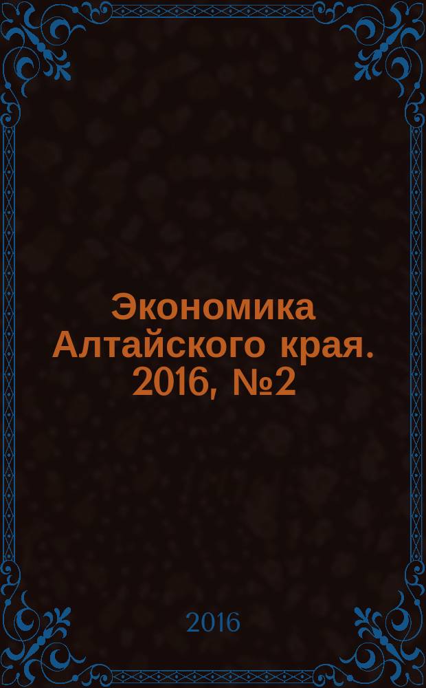 Экономика Алтайского края. 2016, № 2 (38)