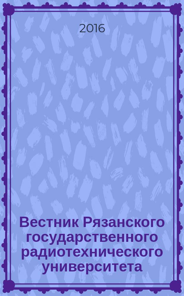 Вестник Рязанского государственного радиотехнического университета : научно-технический журнал. 2016, № 1 (55)