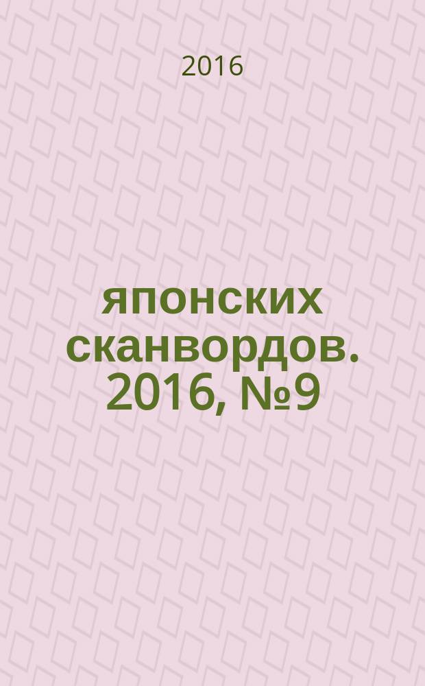 100 японских сканвордов. 2016, № 9 (138)