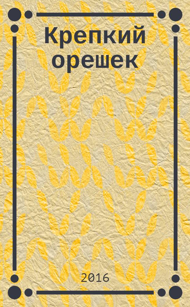 Крепкий орешек : зарядка для ума сканворды. 2016, № 17 (102)