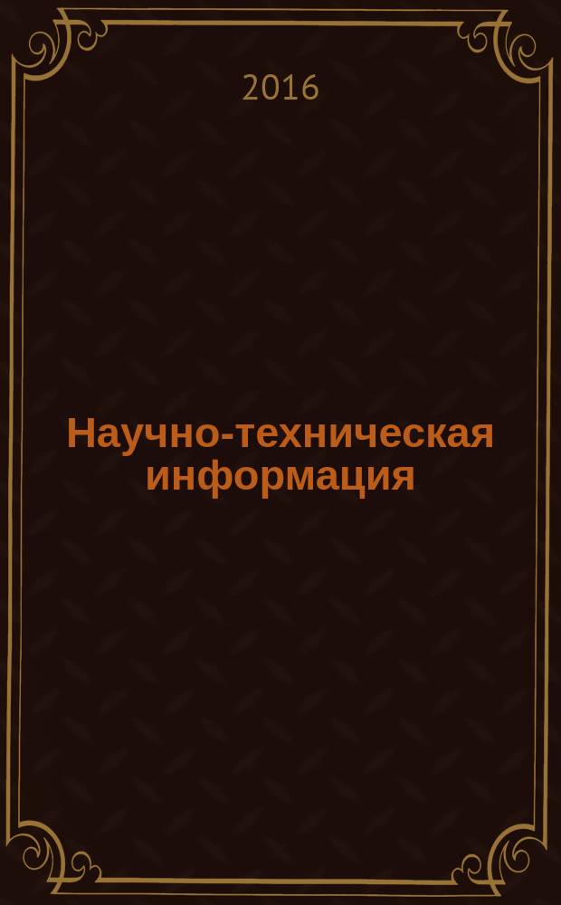 Научно-техническая информация : ежемесячный научно-технический сборник. 2016, № 8
