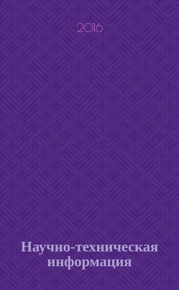 Научно-техническая информация : ежемесячный научно-технический сборник. 2016, № 8