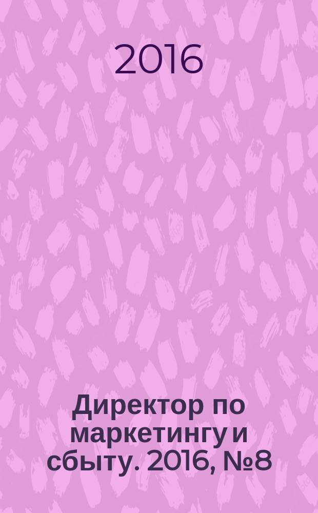 Директор по маркетингу и сбыту. 2016, № 8 (148)