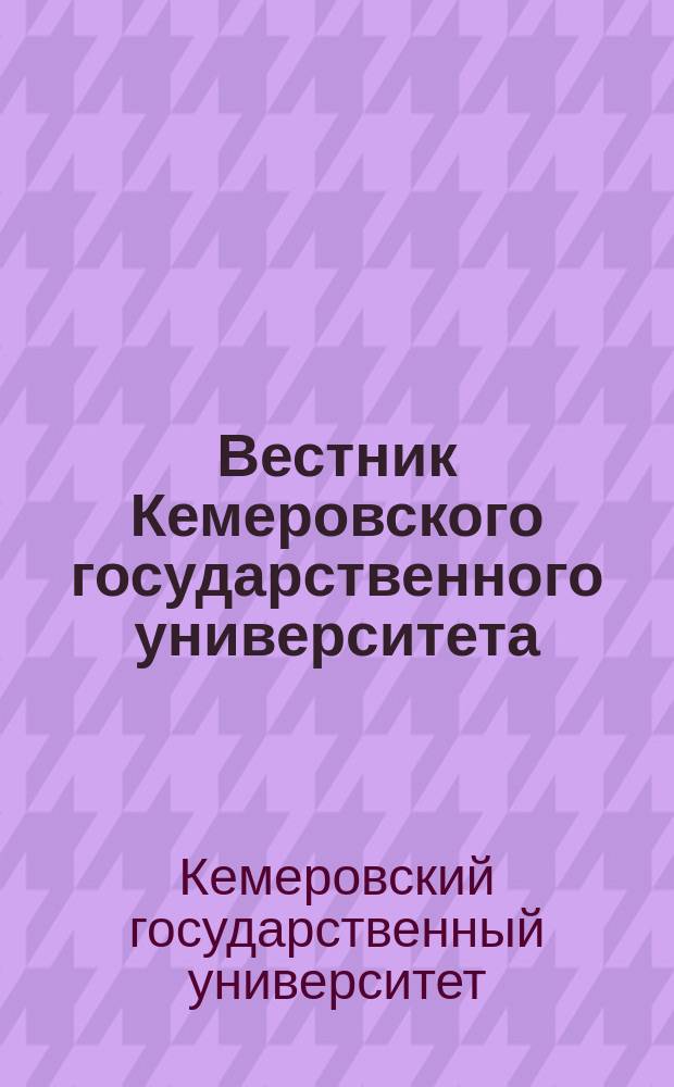 Вестник Кемеровского государственного университета = Bulletin of Kemerovo state university. Серия: Политические, социологические и экономические науки. Series: Political, sociological and economic sciences : журнал теоретических и прикладных исследований