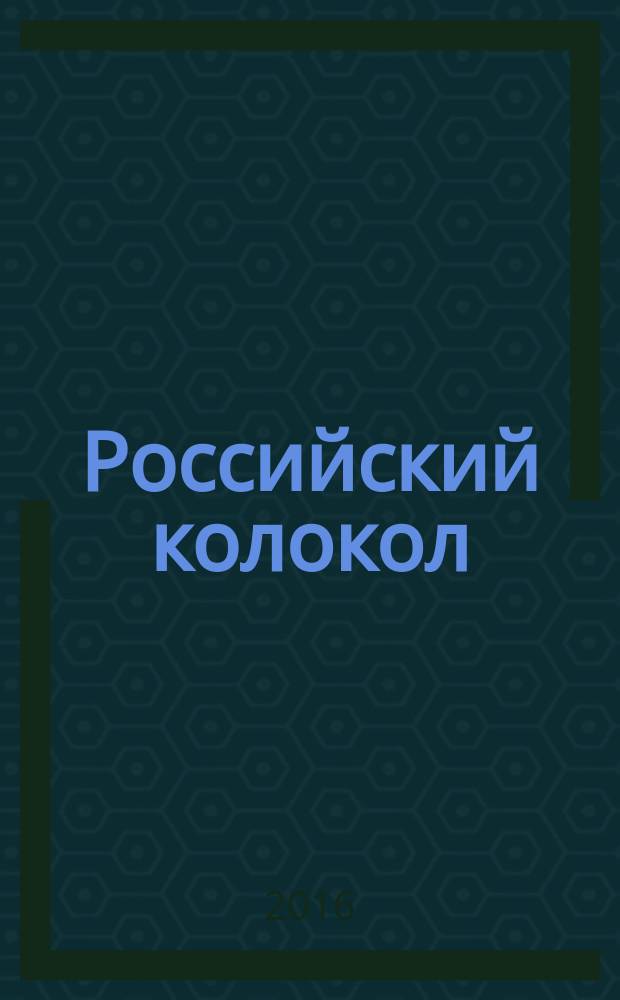 Российский колокол : литературно-художественное издание. 2016, № 3/4