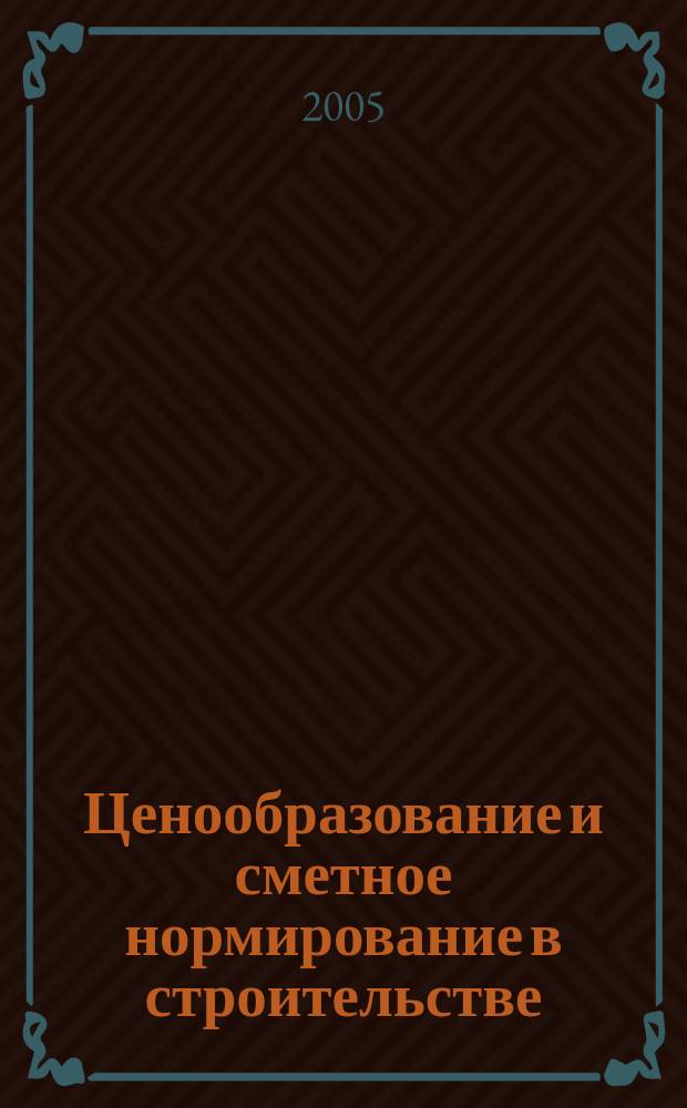 Ценообразование и сметное нормирование в строительстве : Ежемес. Всерос. информ.-аналит. журн. № 210 (8)