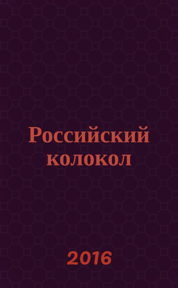 Российский колокол : альманах. 2016, спецвып. : "Свеча горела на столе..."